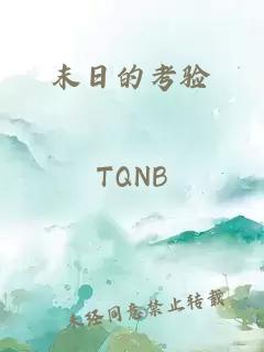 末日的考驗