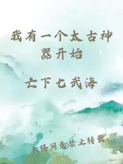 我有一個太古神器開始
