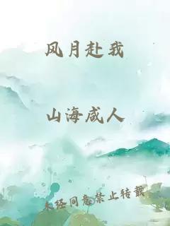 風(fēng)月赴我