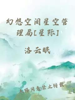 幻想空間星空管理局[星際]