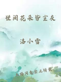 世間花朵皆塵灰