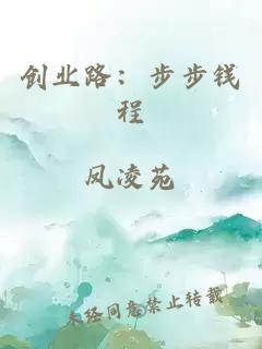 創(chuàng)業(yè)路：步步錢程