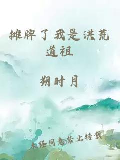 攤牌了我是洪荒道祖