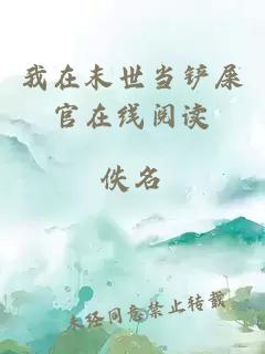 我在末世當(dāng)鏟屎官在線閱讀