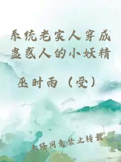 系統(tǒng)老實(shí)人穿成蠱惑人的小妖精