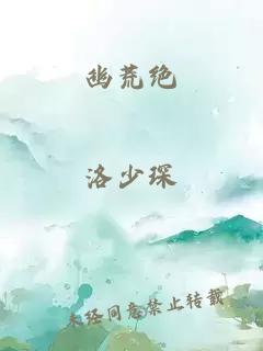 幽荒絕