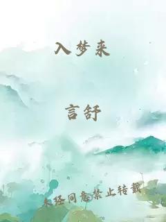 入夢(mèng)來