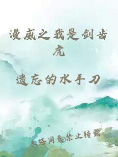 漫威之我是劍齒虎