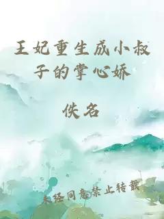 王妃重生成小叔子的掌心嬌
