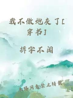 我不做炮灰了[穿書]
