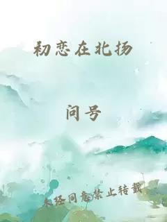初戀在北揚(yáng)