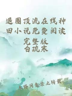 退圈頂流在線種田小說免費閱讀完整版