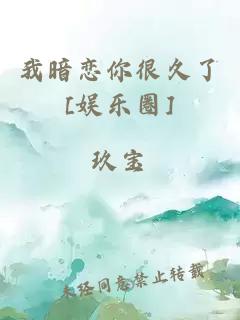 我暗戀你很久了[娛樂圈]