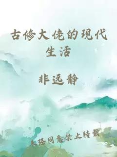 古修大佬的現(xiàn)代生活