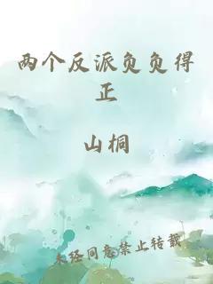 兩個(gè)反派負(fù)負(fù)得正