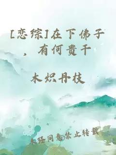 [戀綜]在下佛子，有何貴干