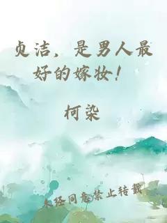 貞潔，是男人最好的嫁妝！