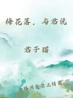 梅花落，與君說