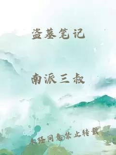 盜墓筆記