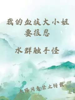 我的血族大小姐要報恩