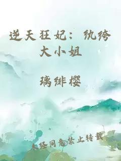 逆天狂妃：紈绔大小姐