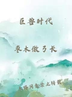 巨獸時(shí)代