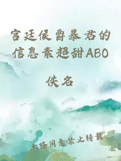 宮廷侯爵暴君的信息素超甜ABO