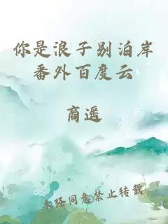 你是浪子別泊岸番外百度云