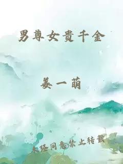 男尊女貴千金