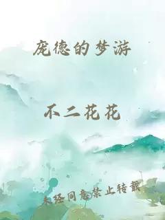 龐德的夢游