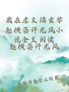 我在虐文搞玄學(xué)趙橫姿許光風(fēng)小說全文閱讀