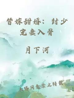 替嫁甜婚：封少寵妻入骨