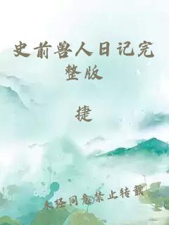 史前獸人日記完整版