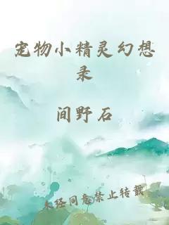 寵物小精靈幻想錄