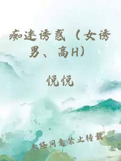 癡迷誘惑（女誘男、高H）