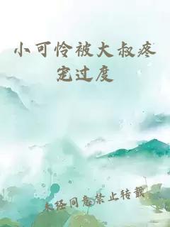 小可憐被大叔疼寵過度