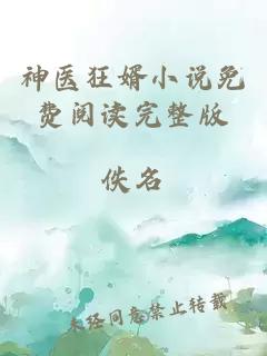 神醫(yī)狂婿小說免費閱讀完整版