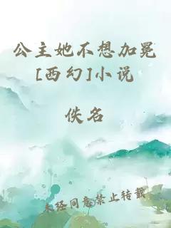 公主她不想加冕[西幻]小說