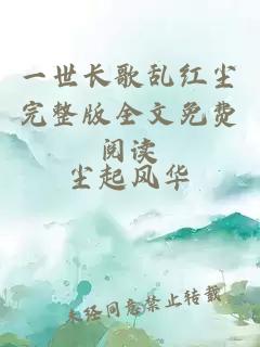 一世長歌亂紅塵完整版全文免費閱讀