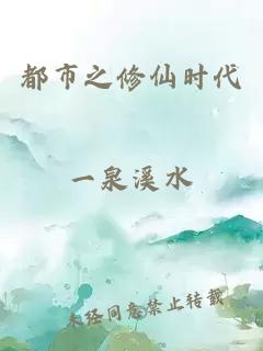 都市之修仙時(shí)代