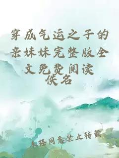 穿成氣運(yùn)之子的親妹妹完整版全文免費(fèi)閱讀