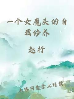 一個女魔頭的自我修養(yǎng)