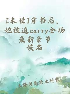 [末世]穿書后，她被迫carry全場(chǎng)最新章節(jié)