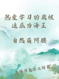 熱愛學(xué)習(xí)的我被迫成為海王