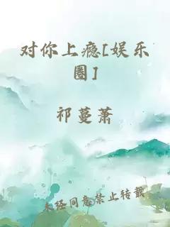 對(duì)你上癮[娛樂(lè)圈]