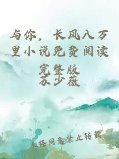 與你，長風(fēng)八萬里小說免費閱讀完整版