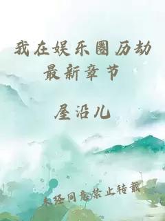 我在娛樂圈歷劫最新章節(jié)