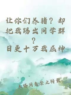 讓你們養(yǎng)豬？卻把我踢出同學(xué)群？