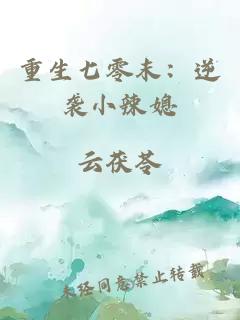 重生七零末：逆襲小辣媳