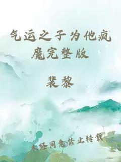 氣運(yùn)之子為他瘋魔完整版